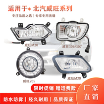 Applicable to the 306 fog lamp M20 anti-fog lamp 205 prestige M30 accessories in Beiguowei