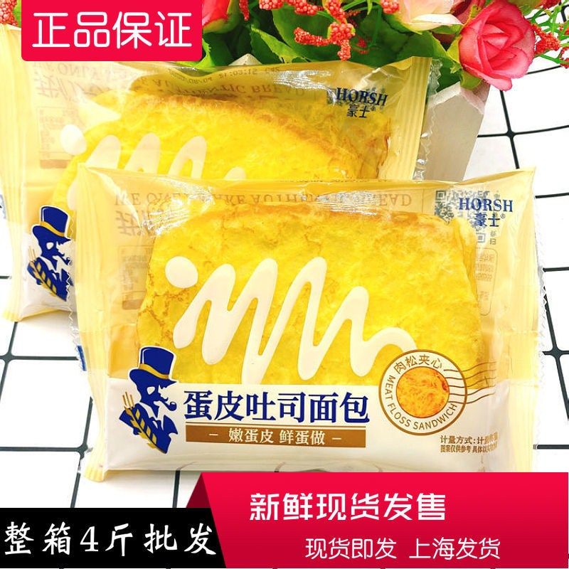 (4 catties special price) Haoshi egg crust toast bread meat floss sandwich nutritious breakfast meal replacement pastries multiple specifications selection