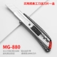 MG-880 US Gong Нож (купите два лезвия и одну коробку)