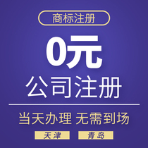 Tianjin Qingdao company registration e-commerce business license agency trademark registration agency accounting and tax reporting company cancellation