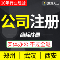 Wuhan Zhengzhou Xian company registered trademark business license agency individual business change cancellation agency accounting