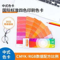 2021 Chinese traditional CMYK four-color printing color card International standard printing chromatographic color card sample with formula CMYK color card RGB numerical proportional color card with color soft packaging