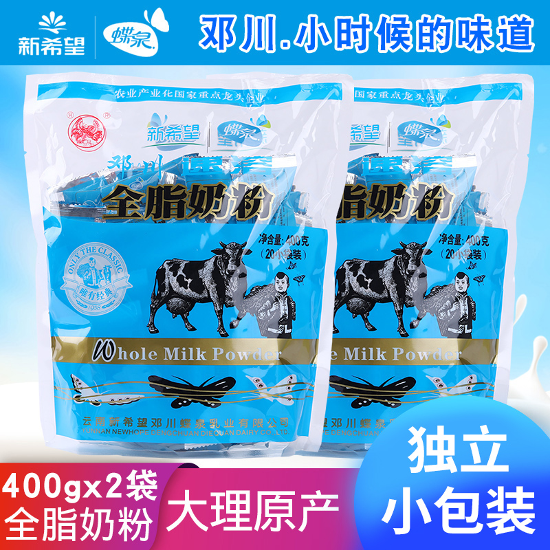 New hope butterfly spring whole milk powder Yunnan Dali Dengchuan instant whole milk powder 400g*2 bags of milk powder