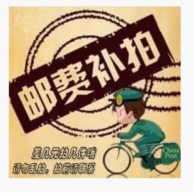 Make-up freight, postage or price difference, how much is the difference in 1 yuan