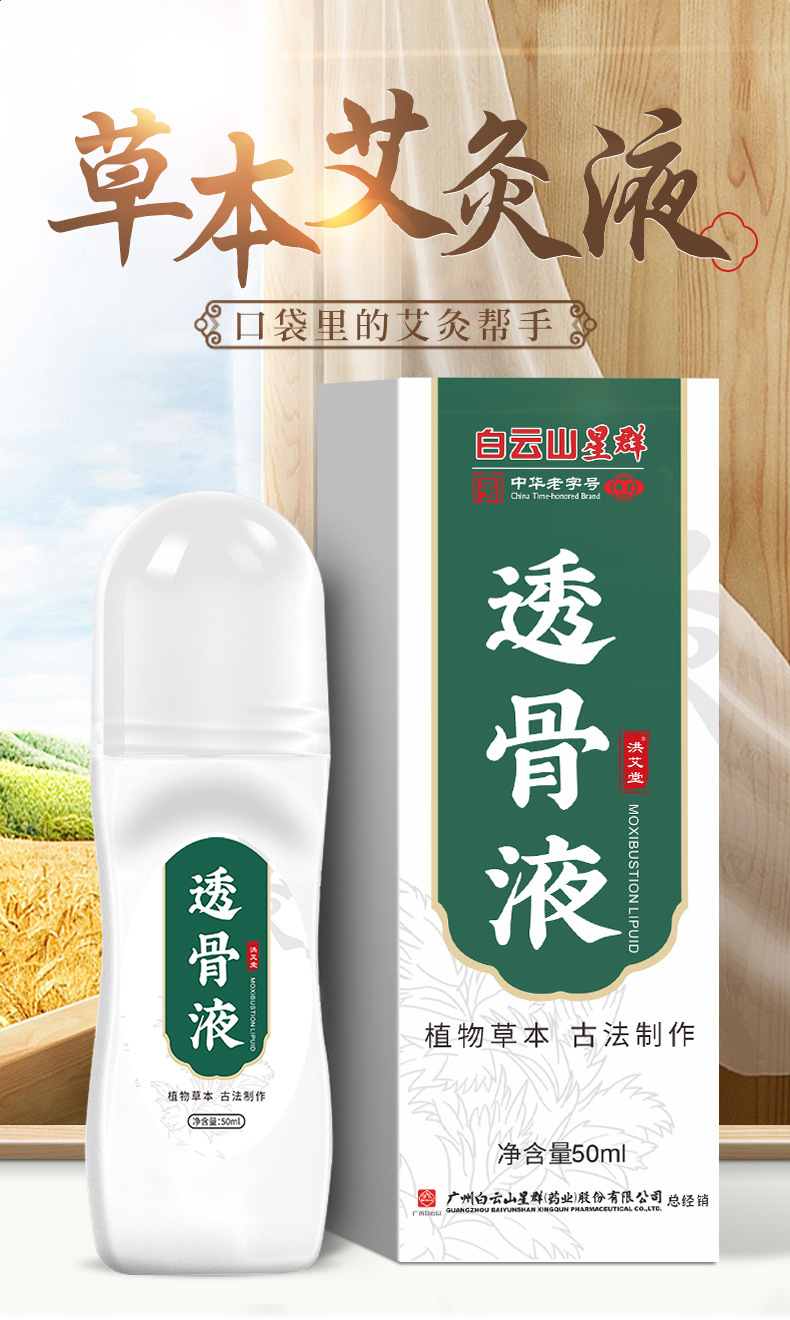 中华老字号 广药白云山 星群 艾草透骨液 50mL 天猫优惠券折后￥9.9包邮（￥34.9-25）