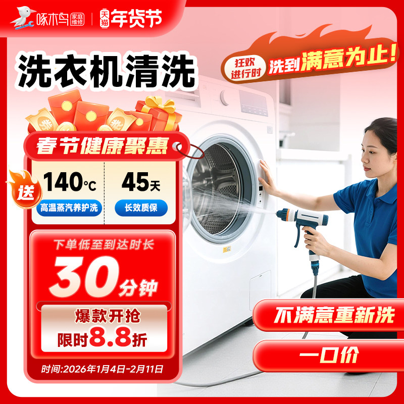 Woodpecker pulsator drum washing machine cleaning, sterilization and disinfection cleaning service home appliance cleaning nationwide door-to-door service