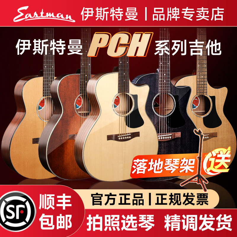 イーストマン社製PCH1、PCH2、PCH3は、ソリッドウッドを使用したアコースティックギターで、初心者向けの品質を誇ります。