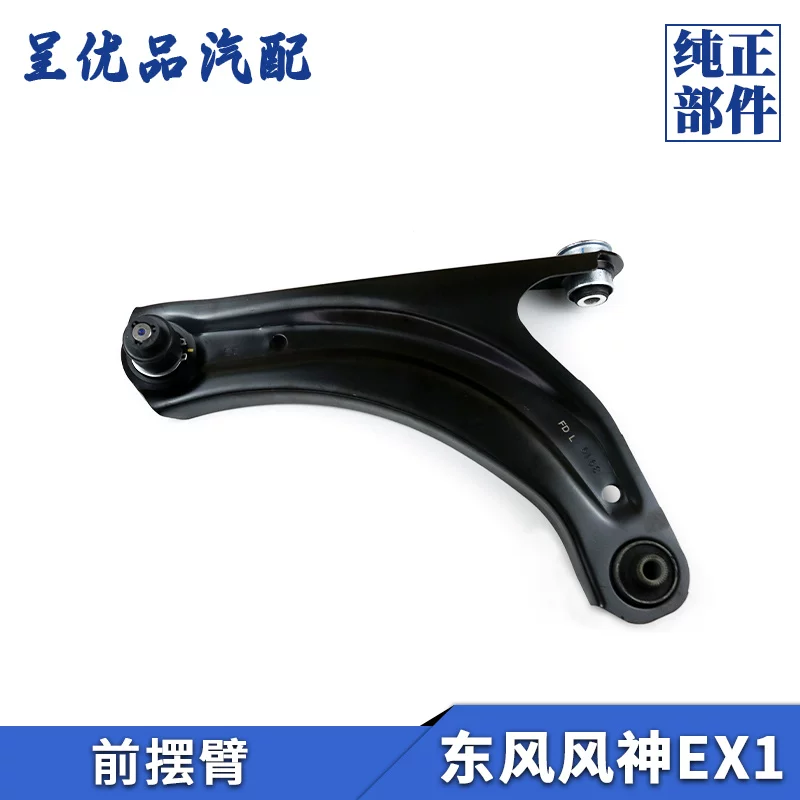 [Dongfeng Fengshen [нижний рычаг передний треугольный рычаг нижняя опора рычага EX1 нанобокс нижний рычаг передняя подвеска нижняя подвеска]