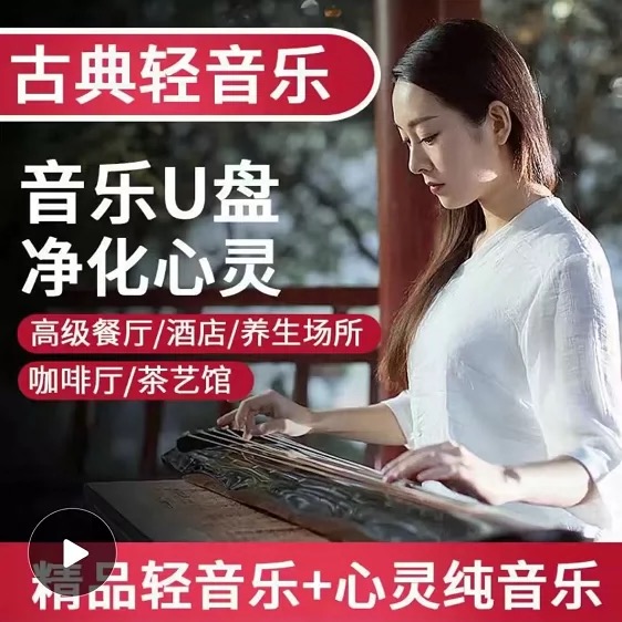 Guzheng music light music portable disc Guqin pure music classical music MP3 tea room beauty salon car music portable disc