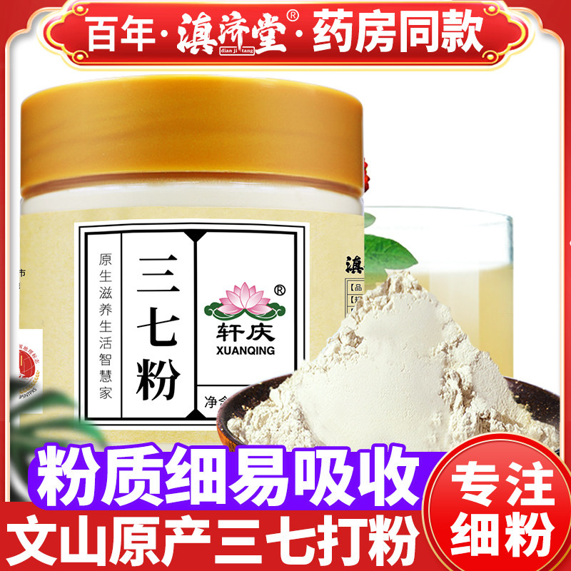滇济堂三七粉，云南文山云七田七头粉37片，如何选择正品？-三七-淘宝好物网