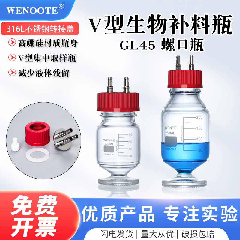 补料瓶发酵多孔补料取样瓶补料盖加料盖V型集中取样瓶减少液体残留试剂补液盖GL45螺口瓶实验针取样瓶进气瓶