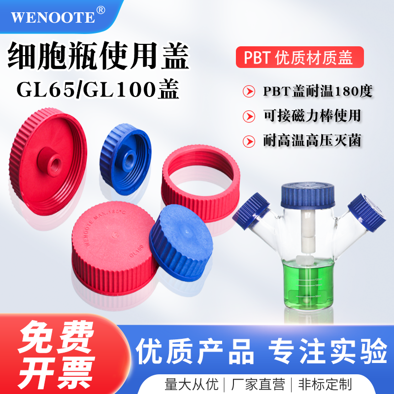 GL65GL100细胞瓶螺口盖试剂瓶盖耐高温瓶盖细胞培养瓶盖耐180度瓶实验室细胞养育瓶磁力搅拌瓶悬浮搅拌细胞瓶