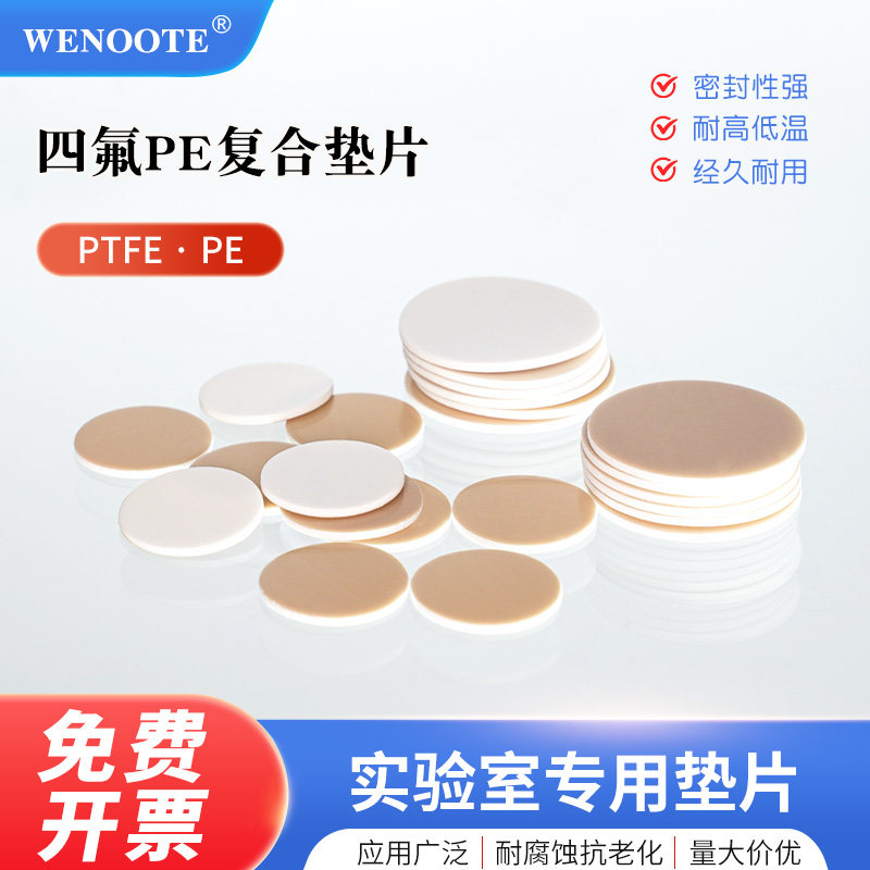 四氟PE复合垫片试剂瓶密封垫片顶空进样瓶盖垫耐高低温耐腐蚀耐酸碱化工密封垫片储液瓶血清瓶溶剂瓶PTFE垫片