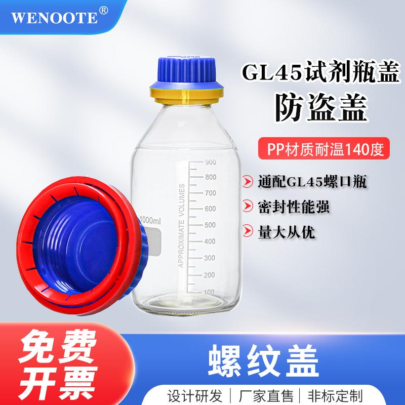 GL45防盗盖试剂瓶密封盖透明棕色茶色瓶防盗盖PP材质耐温140度耐腐蚀耐高温实验室试剂防盗盖肖特属牛同款