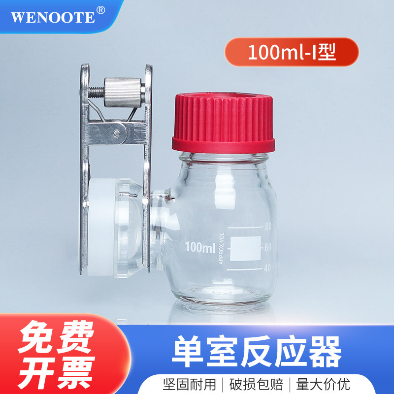 电解池 100ml 反应器电解槽离子膜质子交换膜电解槽氢燃料电池生物电池氢氧燃料电池光化反应微生物燃料电池