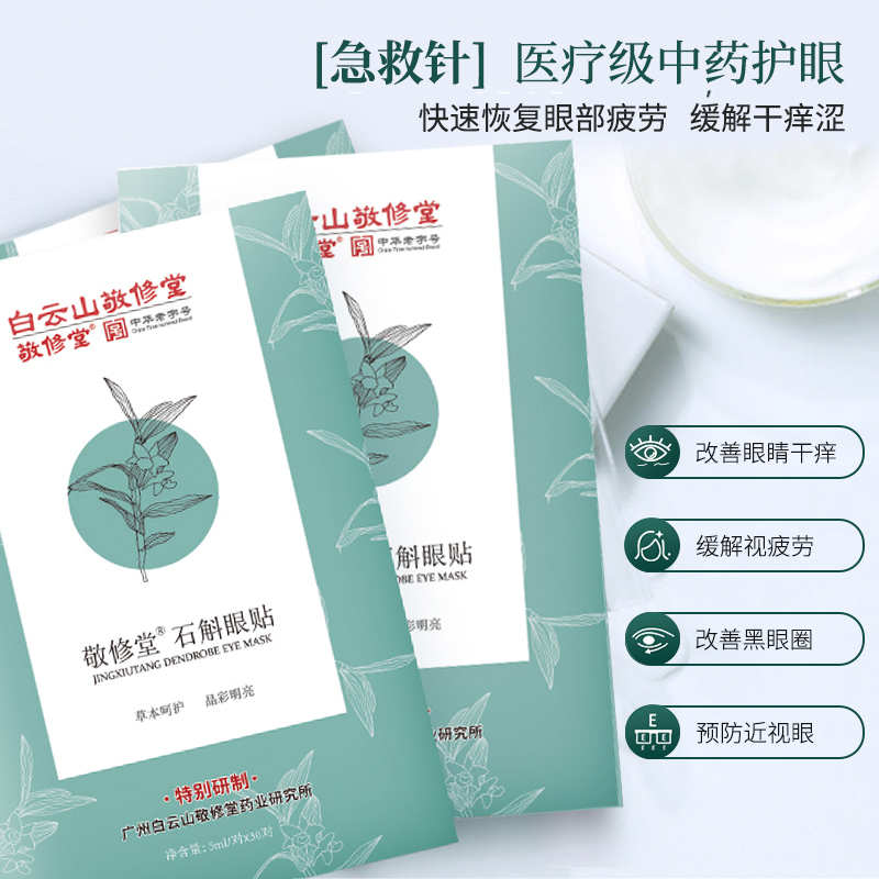 中华老字号 广药白云山敬修堂 石斛眼贴 15对 天猫优惠券折后￥29包邮（￥39-10）赠3对