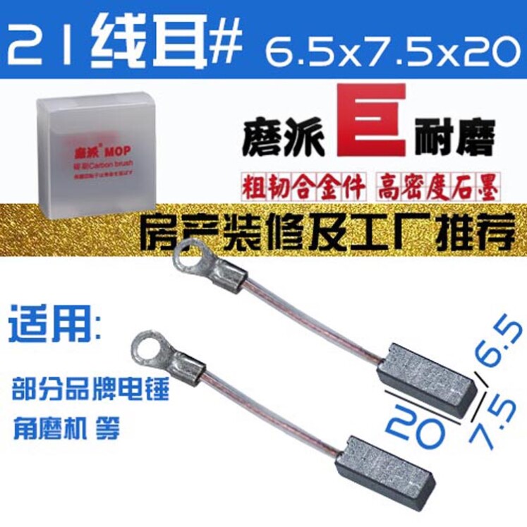 21 with wire ear with wire Rhea tank 2802 2801 Dessanmei hammer drill carbon brush giant wear-resistant