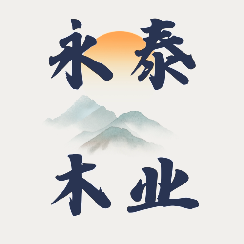 永泰木业