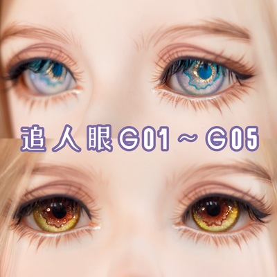 taobao agent Seven colors G01-G05 chase G series high arc can change low arc BJD gypsum resin eye 2 pairs of parts free shipping non-spot