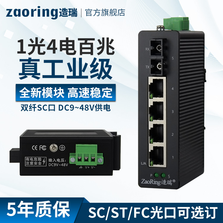 Rigging Industrial Switch 100M 5 Mouth Switch 100 trillion 1 Light 4 Electric Single Mode Double Slim SC Mouth Fiber Switch Rail Style B Ethernet Switch ZRS105-1SC4T