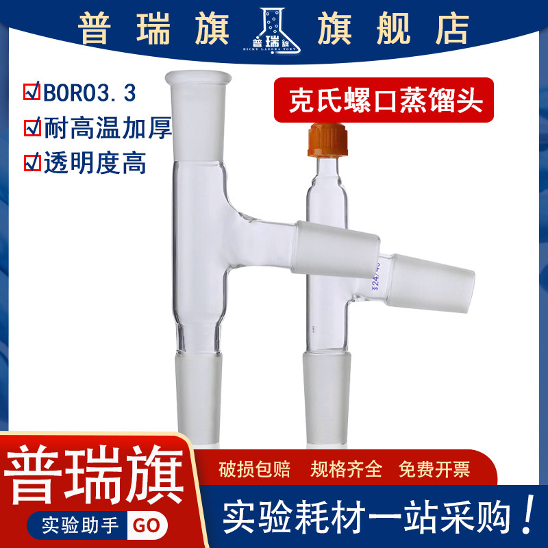 Distilled joint glass screw distillation head 75 degree distillation head Khr distillation head 14 19 24 29 high boron silicon material thickness high temperature glass lab glass instrument