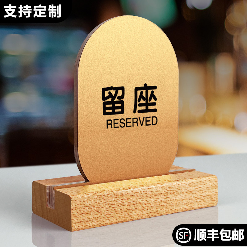 留座留位桌牌定制双面桌号牌立式桌牌号酒店餐厅禁止吸烟已预订亚克力立牌个性创意叫号牌木质台卡点餐牌台牌