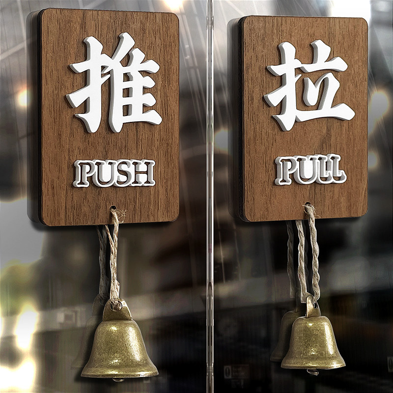 推拉门贴提示牌玻璃门门上拉字推字标志牌创意贴纸店铺门口拉推标识牌带铃铛门牌高级木质推门开门指示牌定制