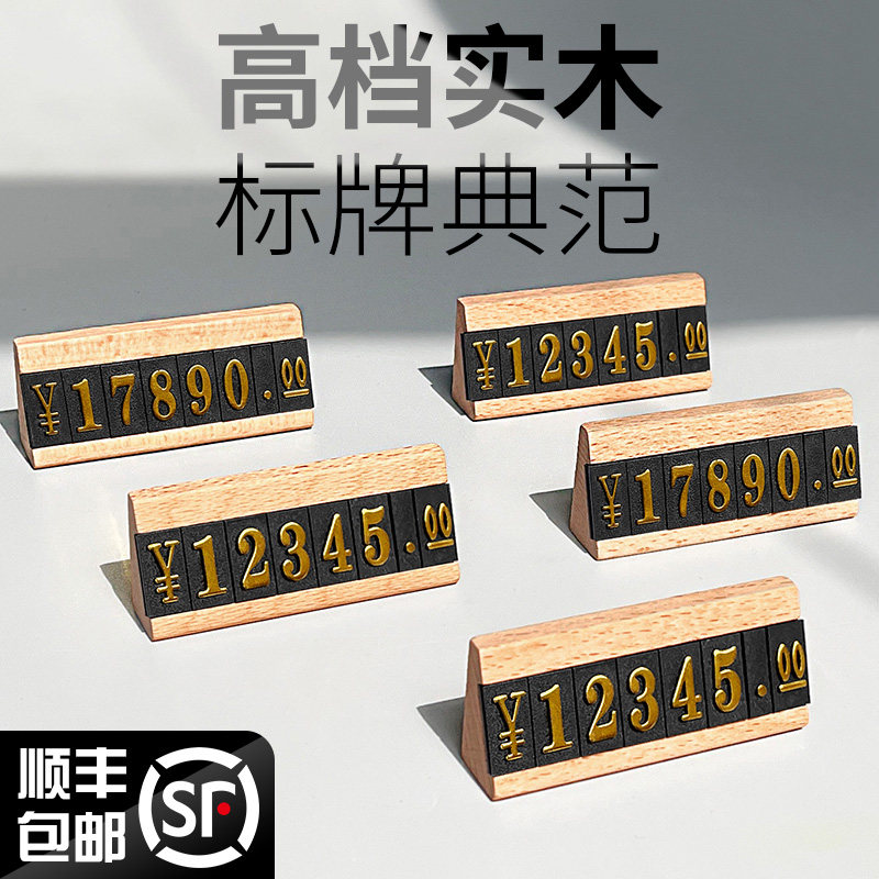 商品价格展示牌高档价格标签架立式实木数字标价牌珠宝首饰茶叶酒水价码牌产品价目表标价签价位价钱插牌立牌