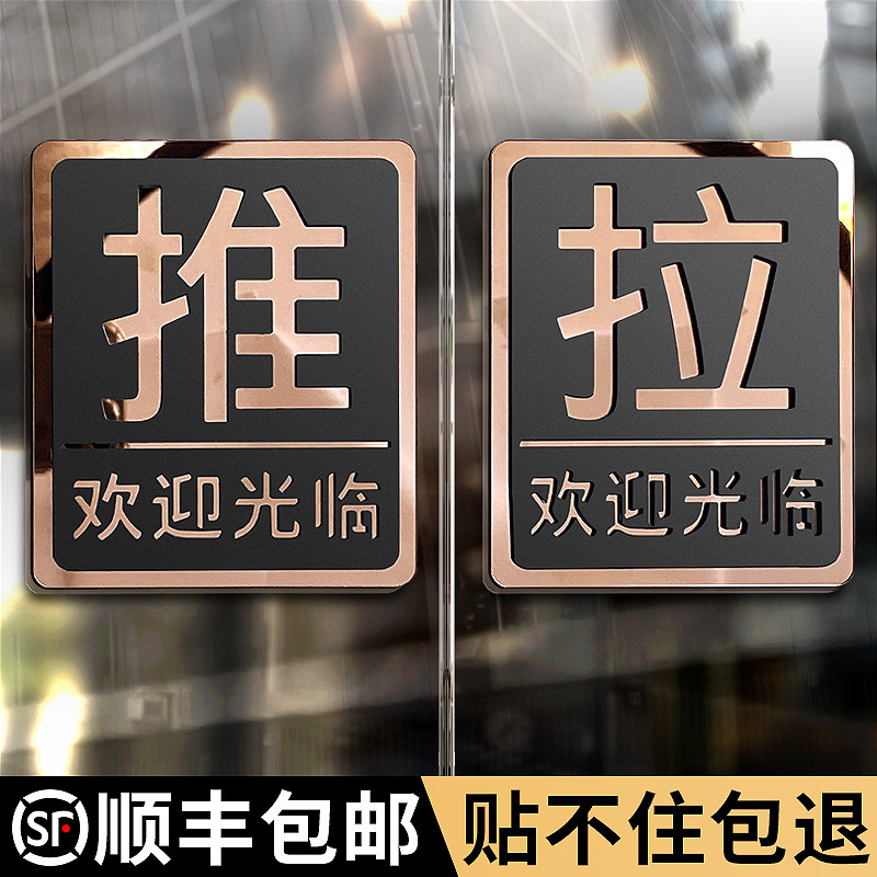推拉门贴高级提示牌玻璃门门上拉字推字标志牌门牌定制酒店门口推门创意贴纸亚克力拉推指示贴开门提醒标识牌