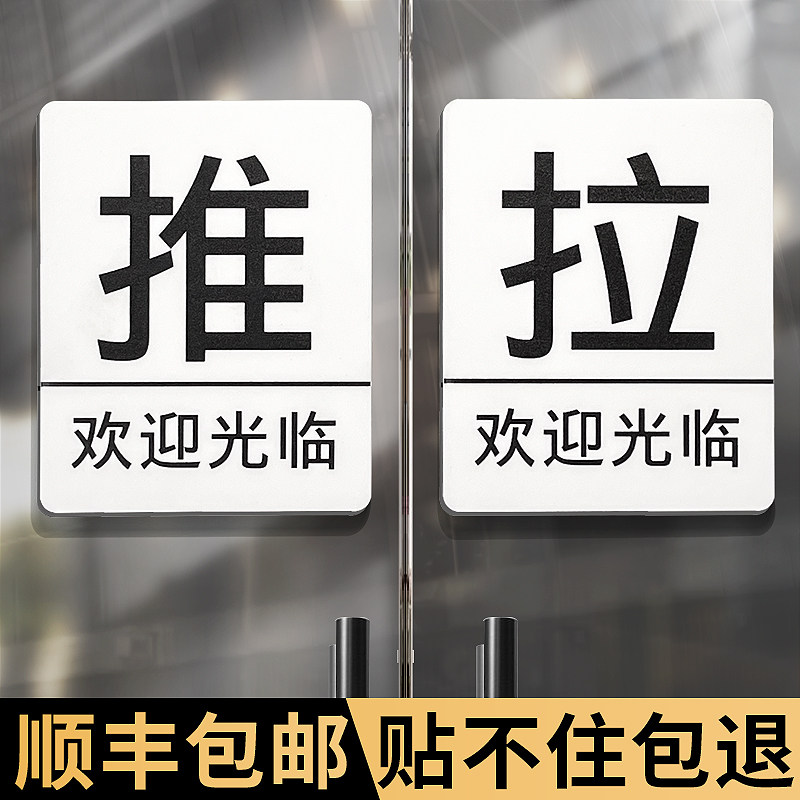 亚克力推拉门贴温馨提示牌玻璃门门上拉字推字标志牌定制高级门牌创意贴纸店铺门口推门标识贴拉推指示牌定做