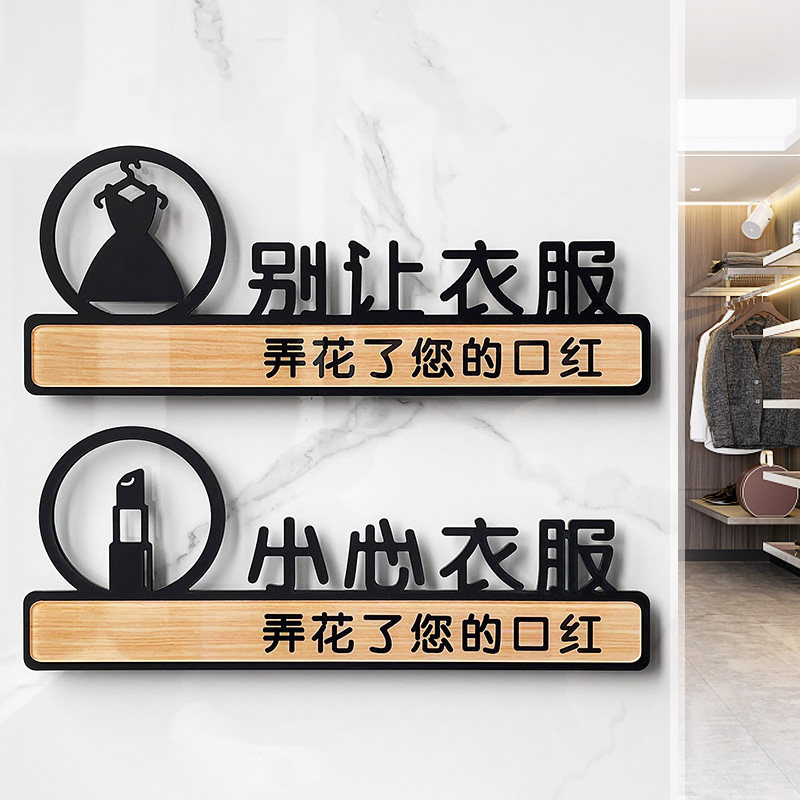 亚克力小心衣服弄花了您的口红标志牌试衣间更衣室别让衣服弄花了您的妆容温馨提示牌墙贴门牌标识牌标牌定制