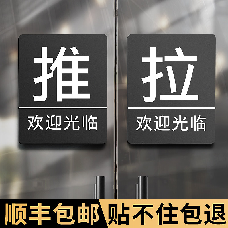 欢迎光临推拉门贴玻璃门提示贴纸门上拉字推字标志标牌左右移门门牌定制酒店门口推门标识牌亚克力拉推指示贴