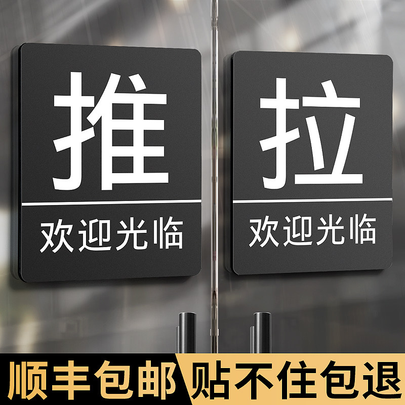 亚克力玻璃门推拉提示门贴门上拉字推字提醒标志标牌定制左右移门门牌贴纸店铺门口拉推指示牌推门标识贴定做