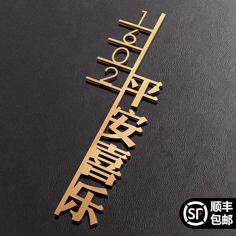 门牌家用号码牌高级感平安喜乐定制家庭入户门装饰轻奢创意高档酒店民宿房间房号别墅户外门号立体数字贴订制