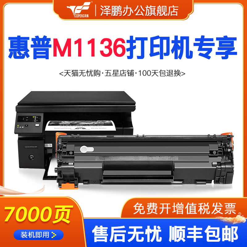 (HP m1136 exclusive toner cartridge) for HP HP LaserJet M1136 powder box MFP Printer m126a cartridge p1008 laser multi-function Al