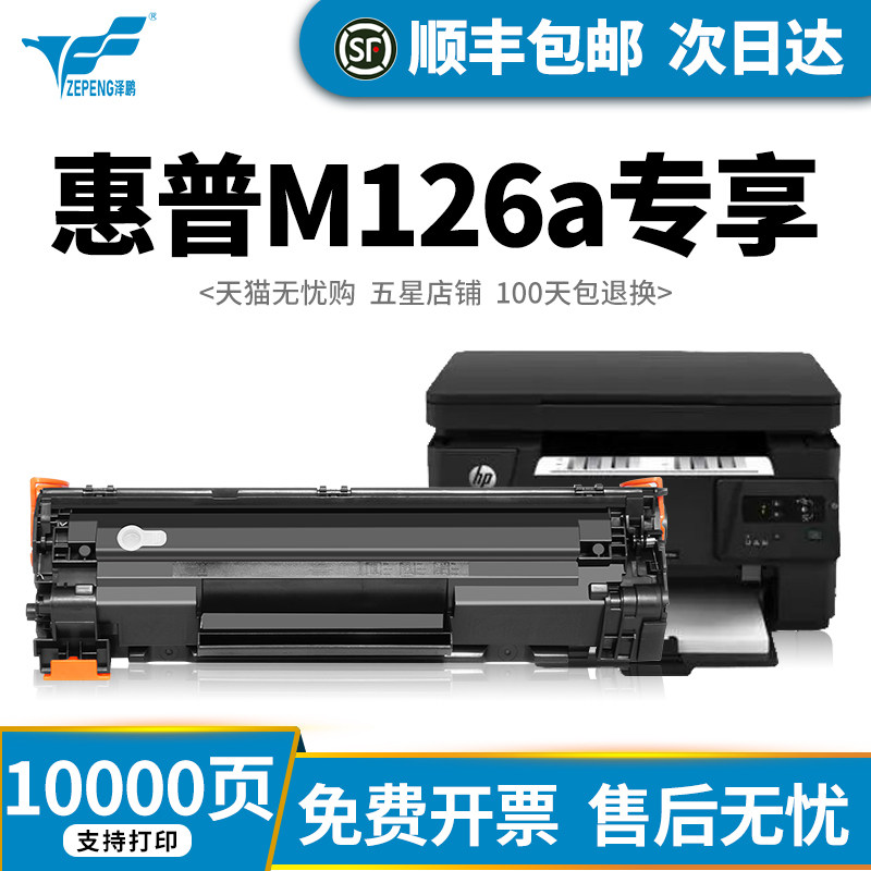 Zepeng applies the hp HP m126a Selenium Drum laserjetpromfpm126a Nw Print machine cartridge sunscreen laserjet pro mf