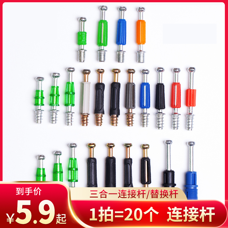 Three-in-one connecting rod wardrobe integral cabinet connector screw self-tapping plastic rod assembly furniture two-in-one quick-fitting rod