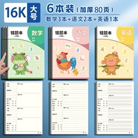 [Толстый 16K] 6 книг/математика 3+ китайский 2+ английский 1