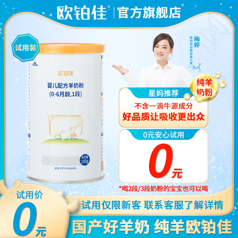 1 paragraph (0-6-month-old age) 100g trial of portable canned milk for baby's pure goat formula