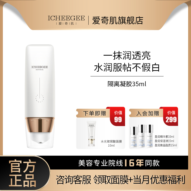Icheegee Isolation Gel 35ml Isolation Cream Beauty Salon Line Genuine Direct Sale
