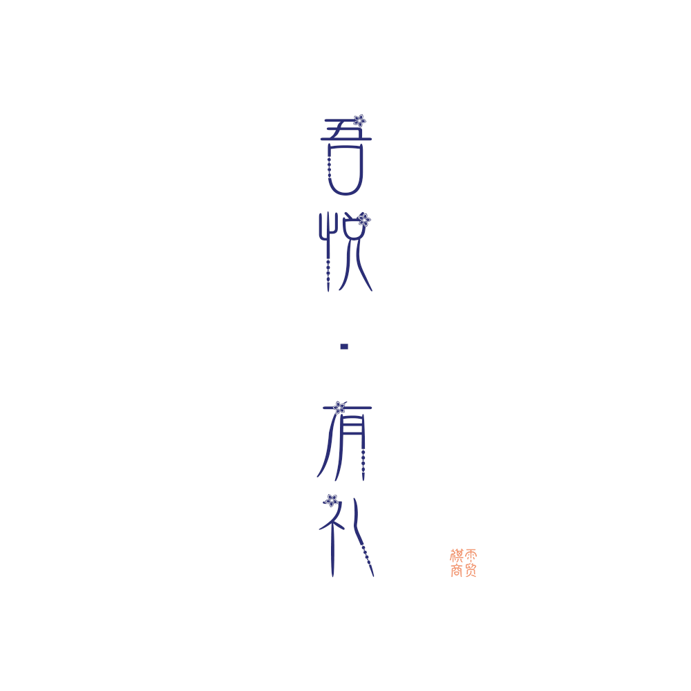 吾悦有礼