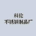 科伦不锈钢制品工厂