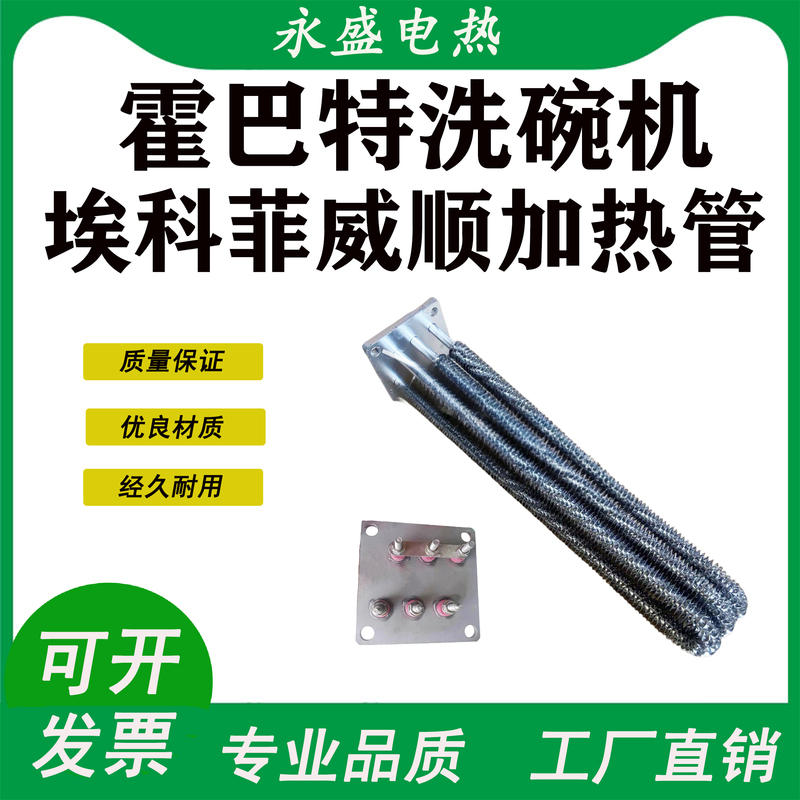 Hobart Hobart Ftc Dishwasher Accessories Drying Electric Heating Tube Resistance Heat Dissipation Rod Air Dry Heating Tube