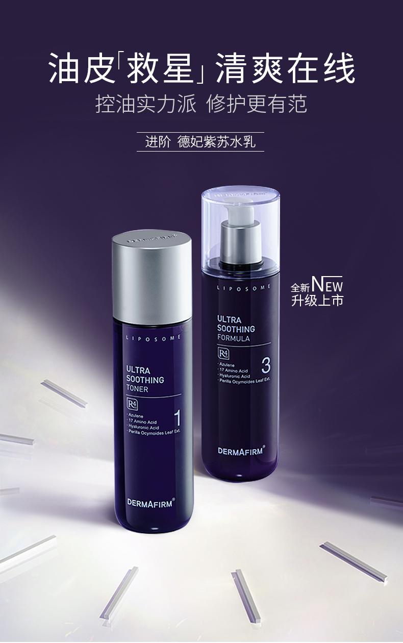 Dermafirm 德妃 紫苏水乳套装 （爽肤水200ml+乳液200ml） 新版 双重优惠折后￥198包邮包税