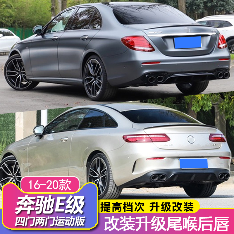Benz E Class Coupe surrounds the E200 E260L E300L modified E63S rear lip E53 tail larynx