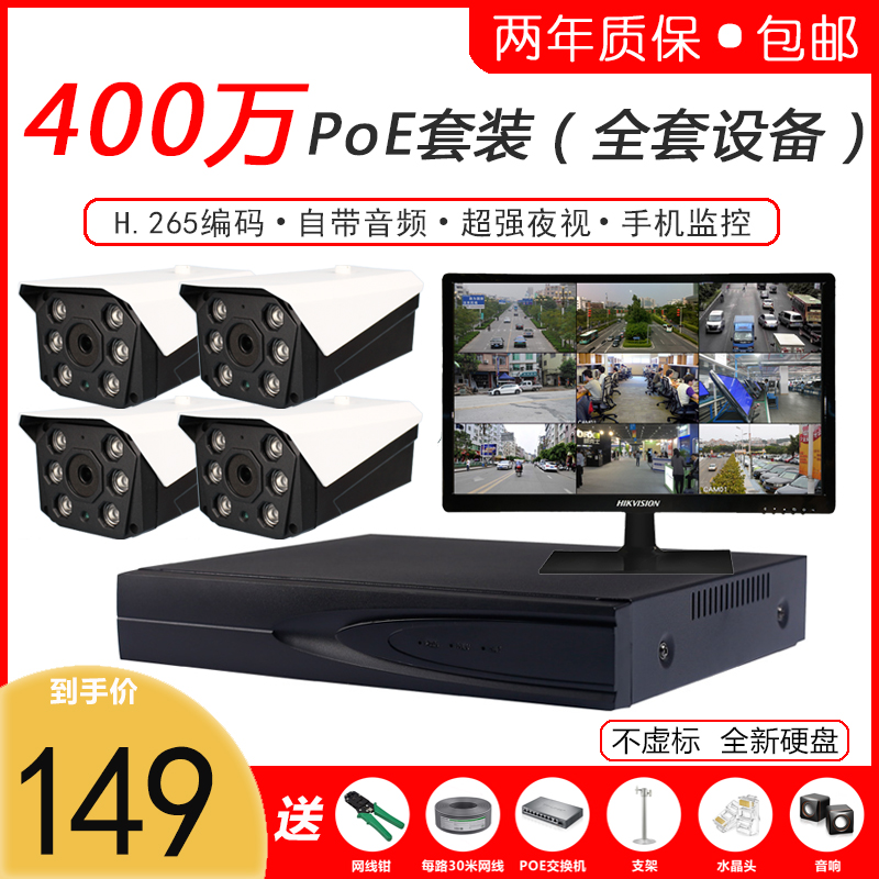Monitoring equipment set POE home commercial store camera supermarket network outdoor monitor HD set
