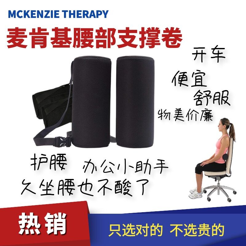 McKenzie lumbar support roll ergonomic sedentary lumbar cushion lumbar disc herniation driving office lumbar pillow