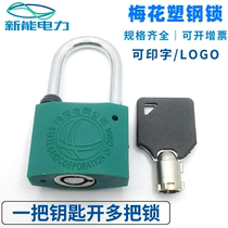 Plum blossom lock cylinder plastic steel electric meter box long beam padlock door home anti-theft one key to open multiple outdoor electric box locks