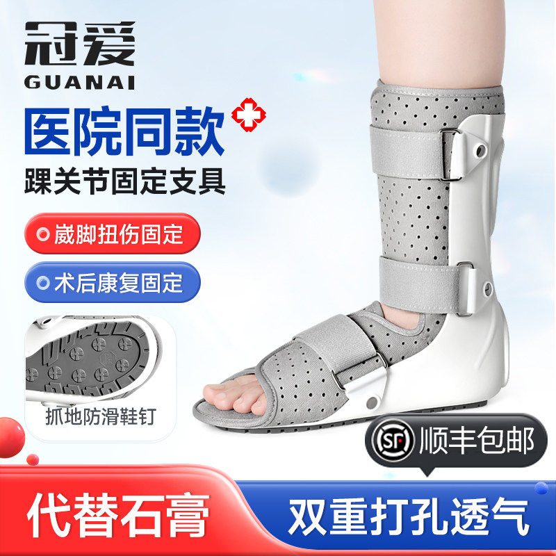 冠爱踝关节固定支具脚踝骨折扭伤跖骨趾骨护踝韧带拉伤医用康复鞋