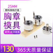 25mm Chest Badge Machine ABS Mold Horse Mouth Iron Badge Die Chest Badge Machine Equipment